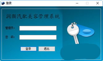 潤顥汽配美容管理系統 v2.0 免費版及拓展功能解析